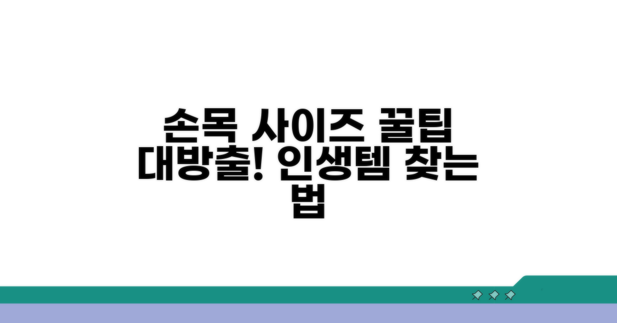 손목 사이즈 활용 꿀팁 공유
