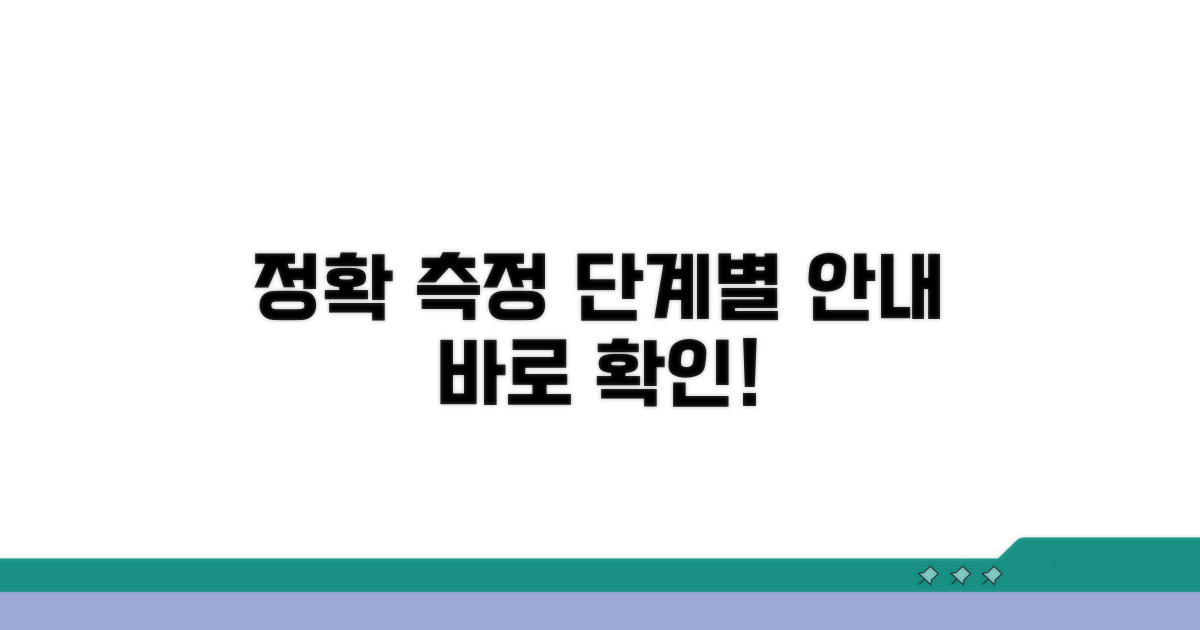 정확한 측정 방법, 단계별 안내