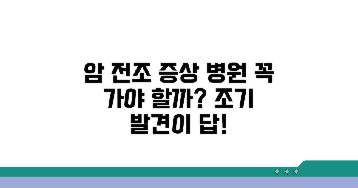 암 전조 증상, 병원 가야 할까?