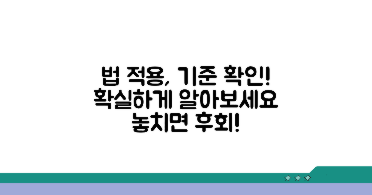 법 적용 대상 및 기준 확인