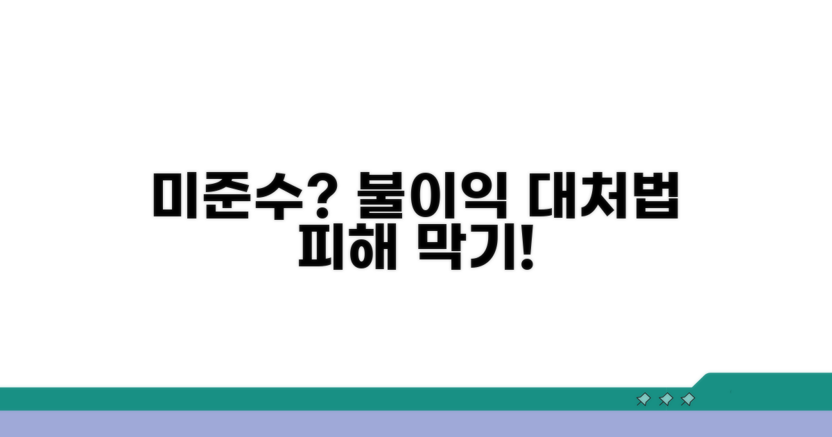 미준수 시 불이익과 대처법