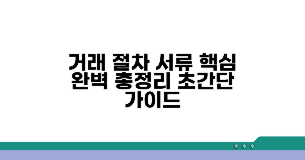 거래 시 필요 서류와 절차