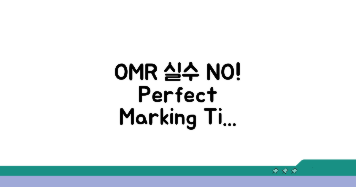 OMR 마킹, 실수 없이 하는 법