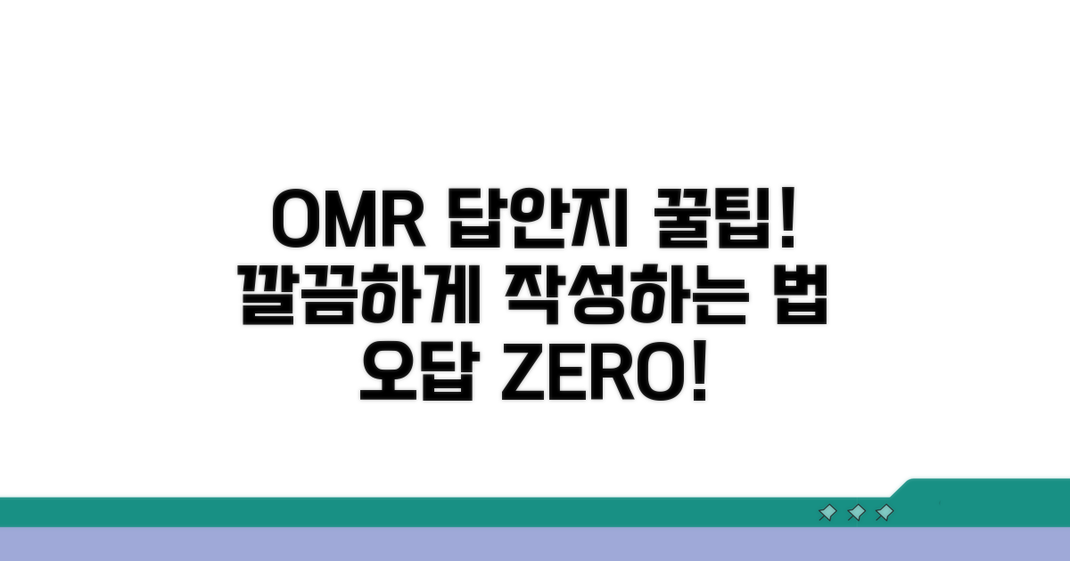 OMR 답안지, 깔끔하게 작성하기