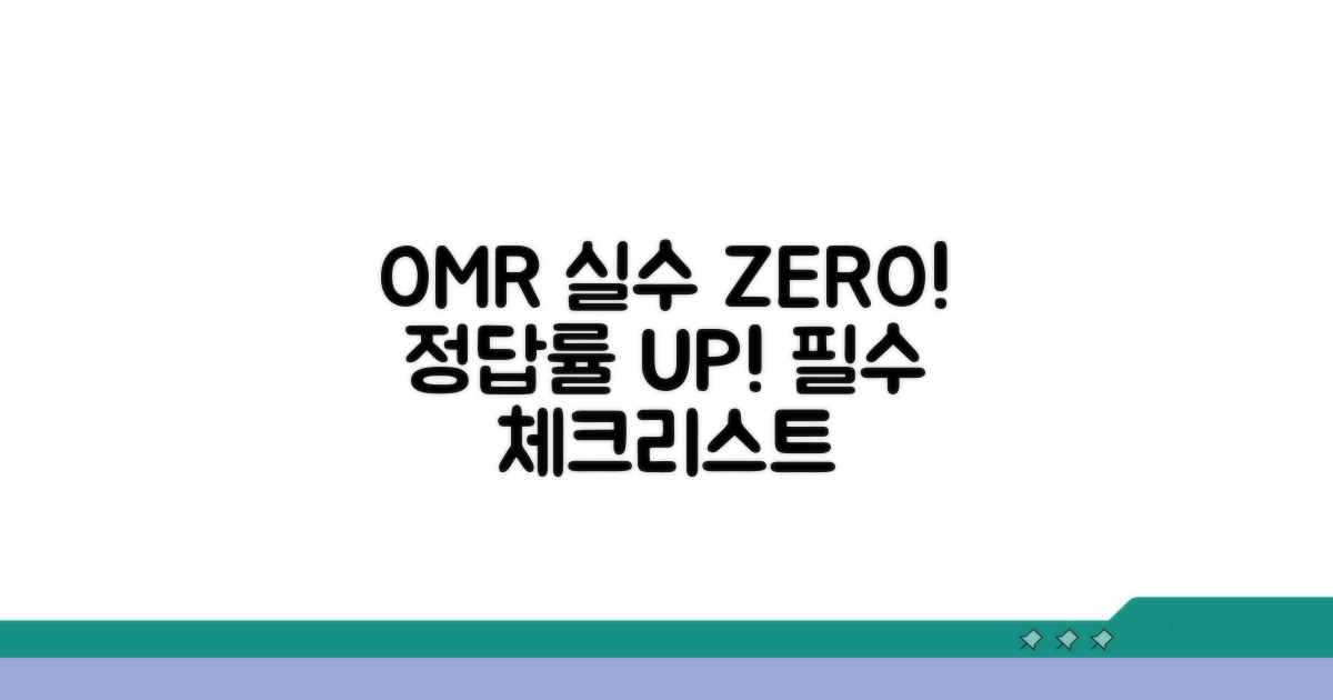 OMR 작성 시 주의사항 총정리