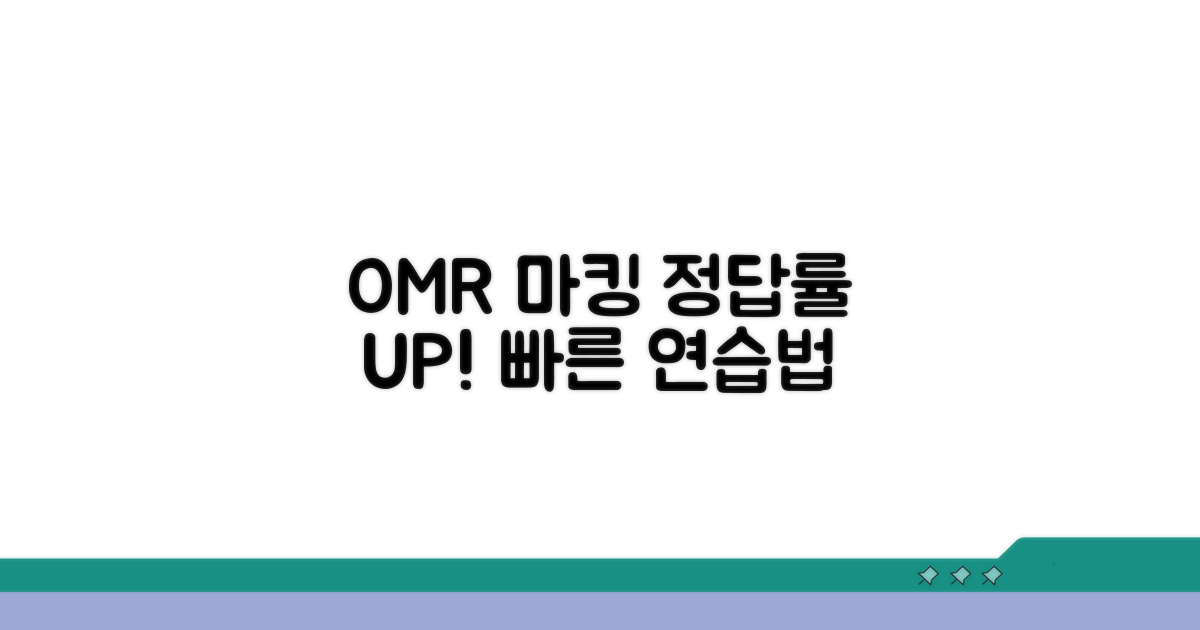 효과적인 OMR 마킹 연습 방법