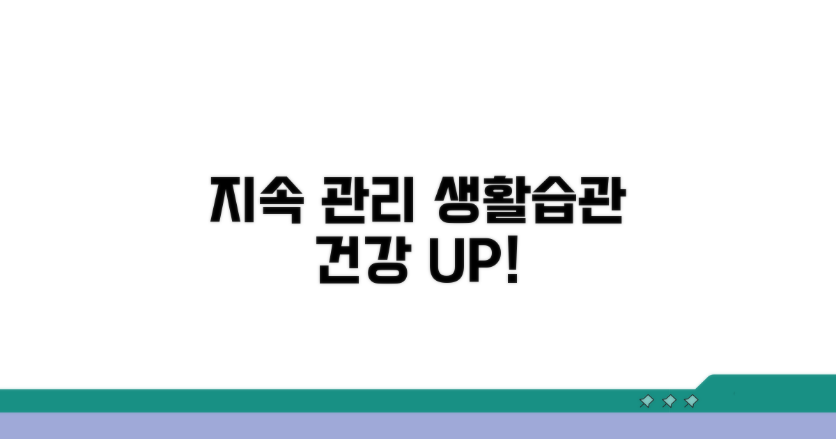 지속적인 관리와 생활 습관