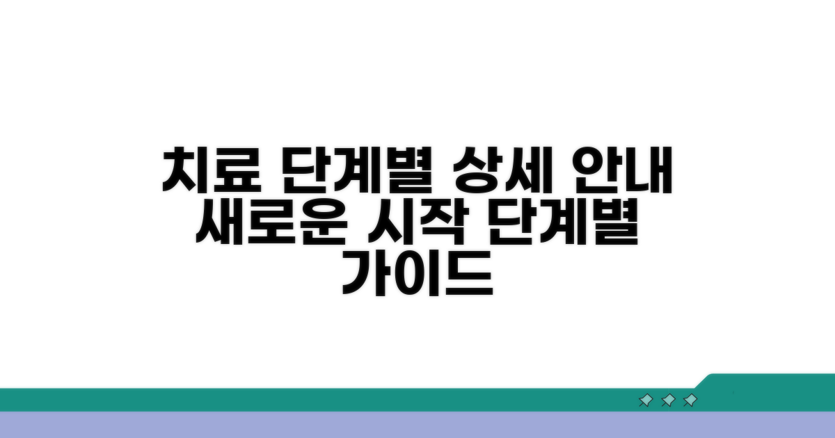 치료 절차와 단계별 진행