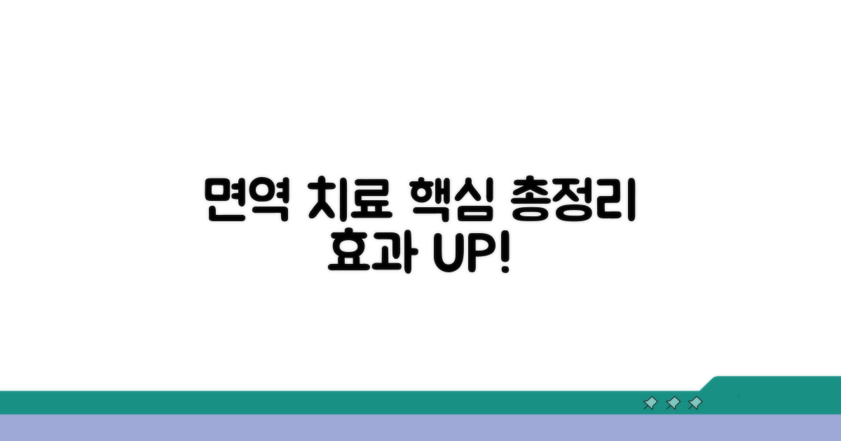 면역 치료 효과 핵심 정리
