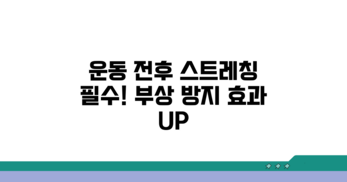 운동 전후 스트레칭의 중요성