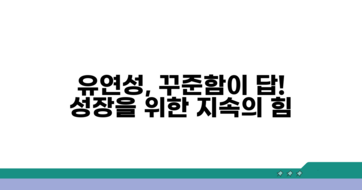 꾸준함이 만드는 유연성