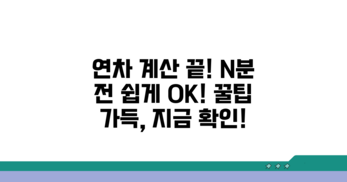 실전! 연차 계산, 이것만 알면 OK