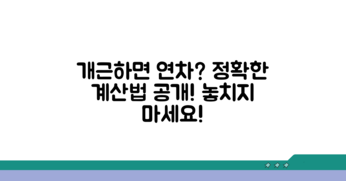 개근 시 연차 쌓이는 정확한 계산법