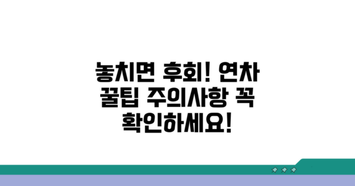 놓치면 손해! 연차 관련 주의사항