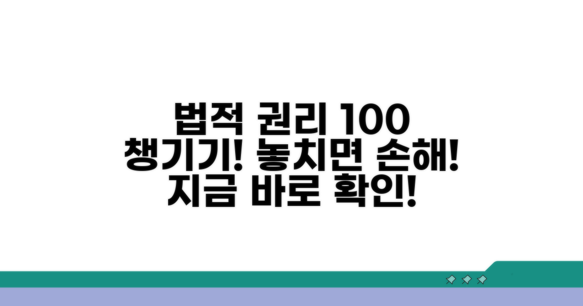 법적 권리 제대로 챙기세요