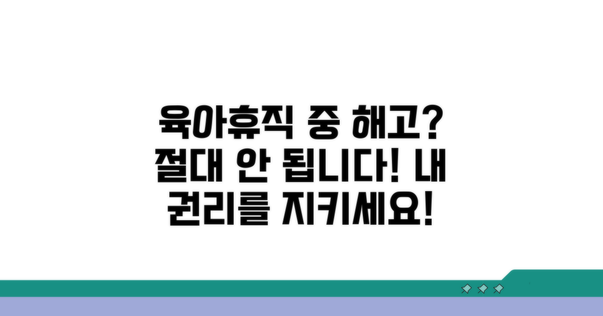 육아휴직 해고, 절대 안 돼요!