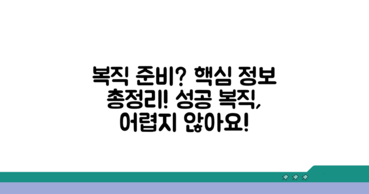 안심 복직을 위한 필수 정보