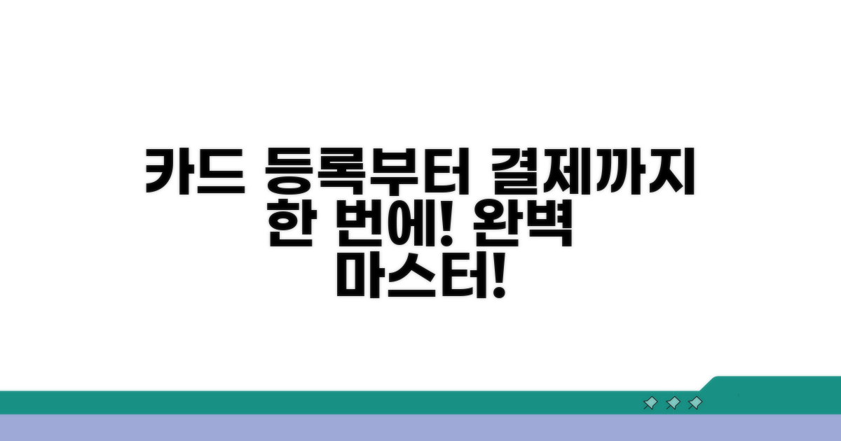 카드 등록부터 결제까지 완벽