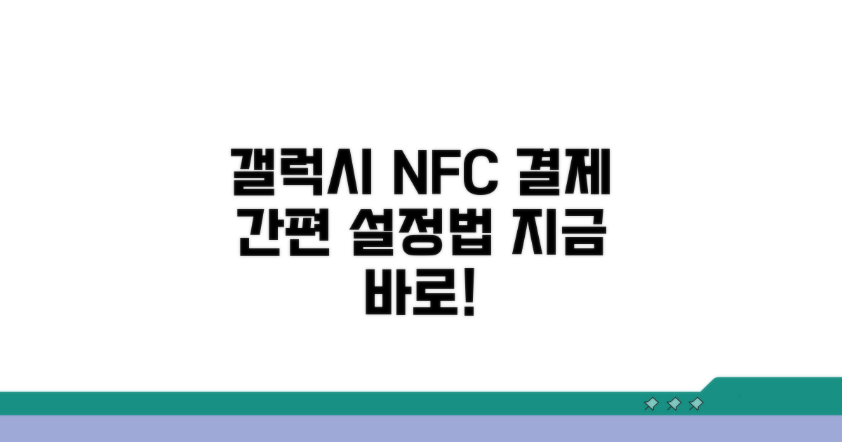갤럭시 NFC 모바일 결제 설정
