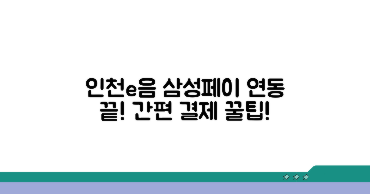 인천e음 삼성페이 연결법