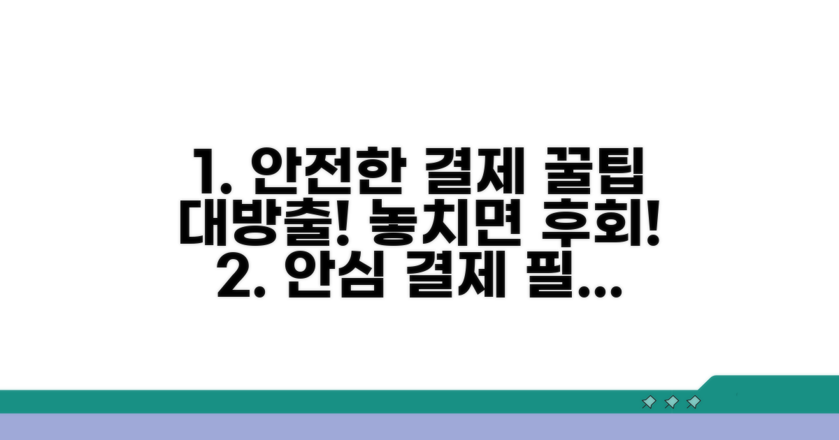 안심하고 쓰는 결제 꿀팁