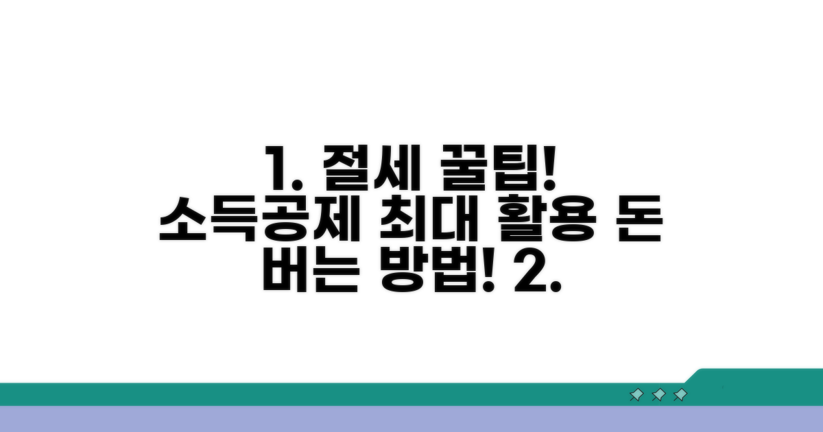 소득공제, 최대 활용 절약 꿀팁