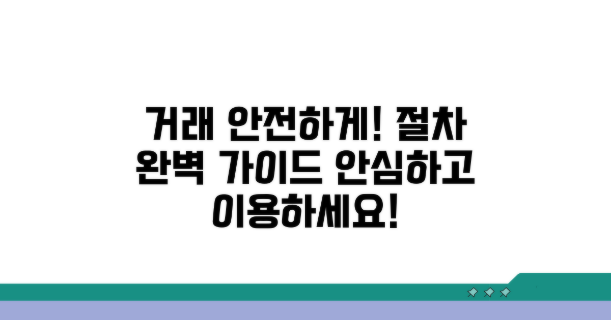 거래 절차와 안전한 이용 방법