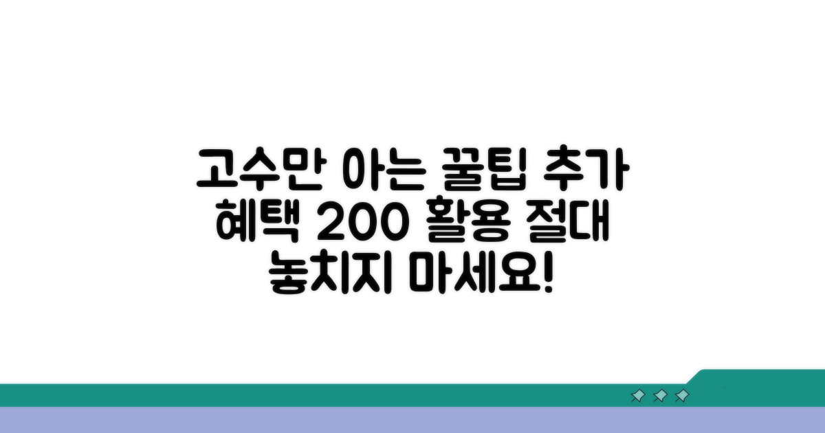 고수만 아는 추가 혜택 활용법