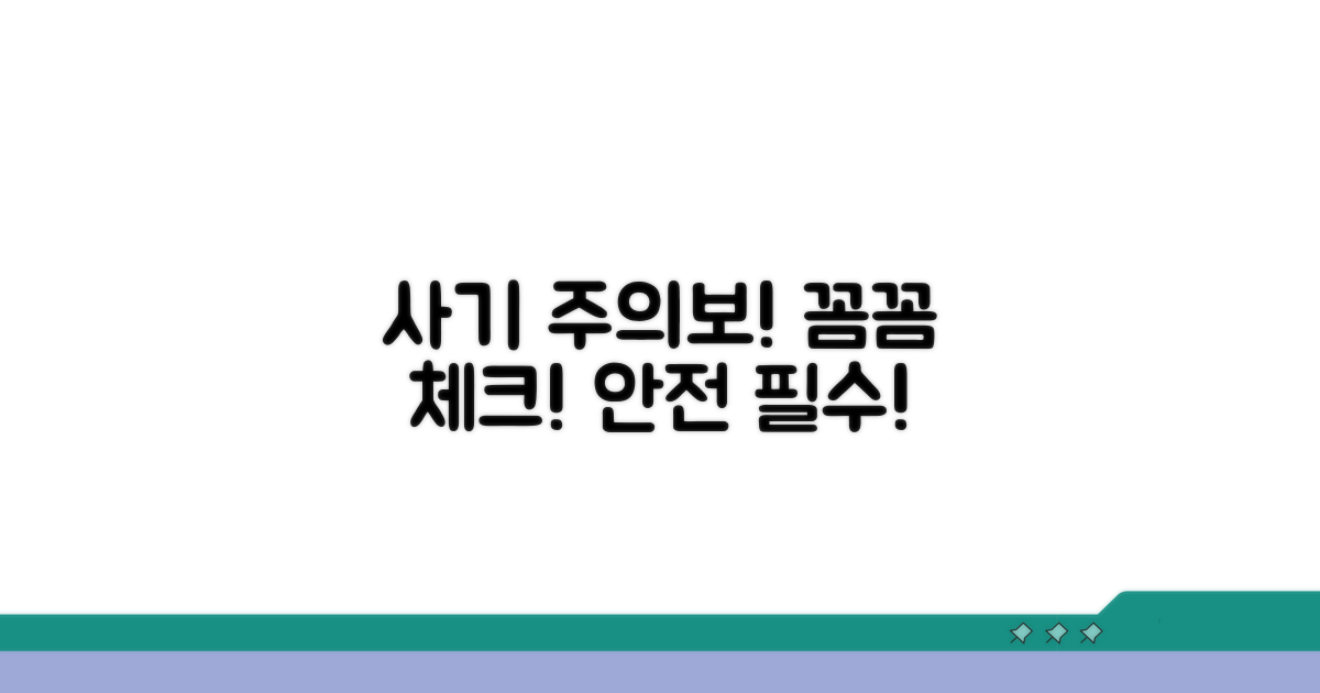 사기 방지! 주의할 점 꼼꼼 체크
