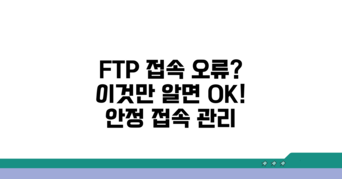 안정적인 FTP 접속, 예방 관리 노하우