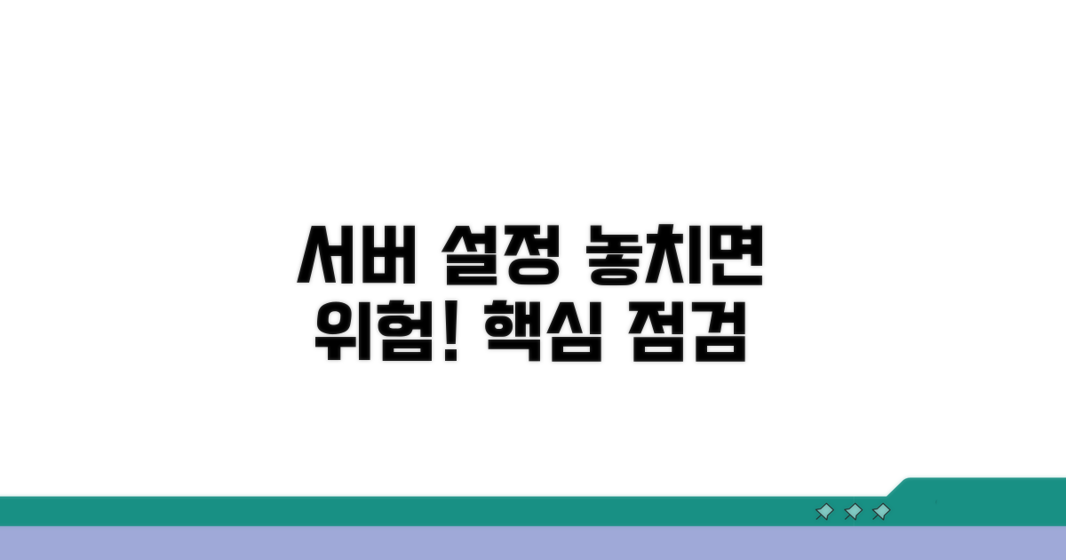 서버 설정 점검, 놓치기 쉬운 부분
