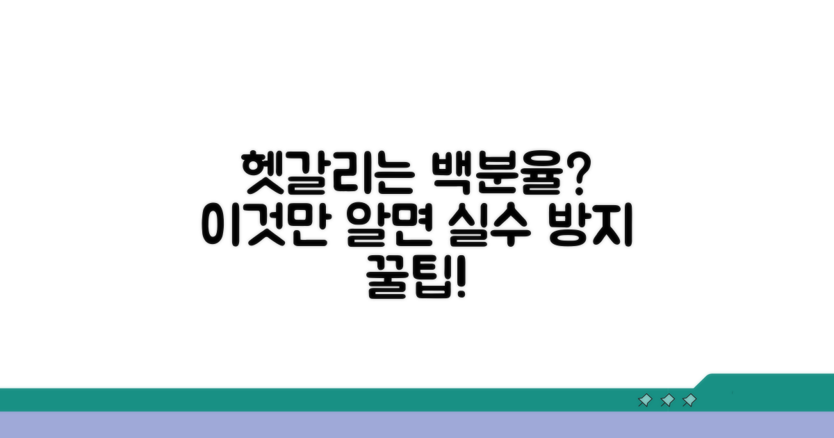 헷갈리는 백분율 계산 주의사항