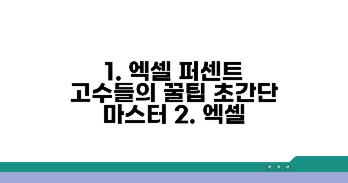 고수들의 엑셀 퍼센트 꿀팁