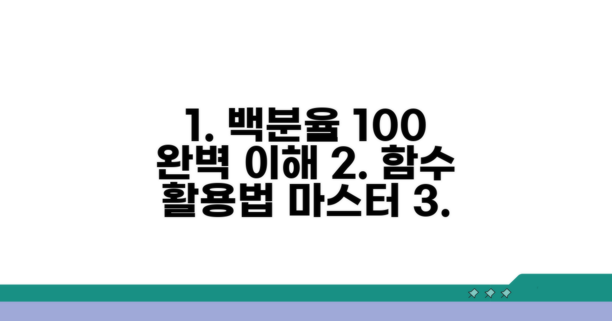 백분율 함수 완벽 이해와 활용법