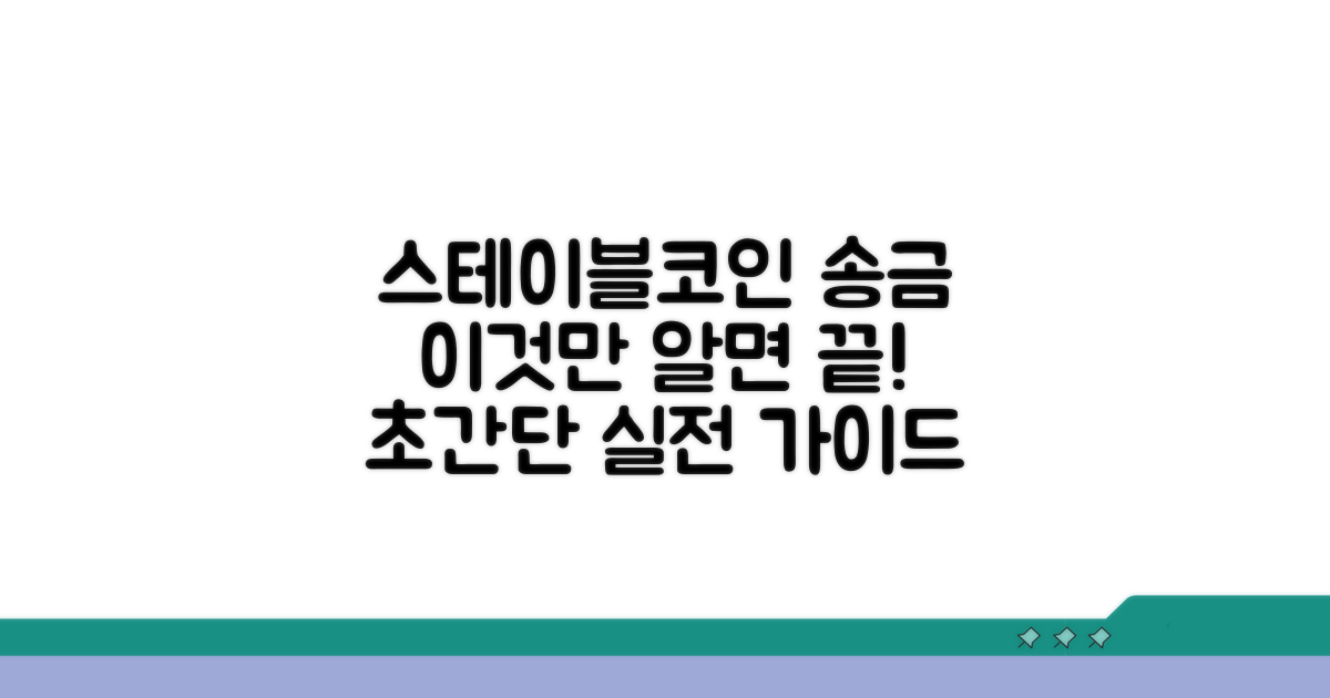 실전! 스테이블코인 송금 절차