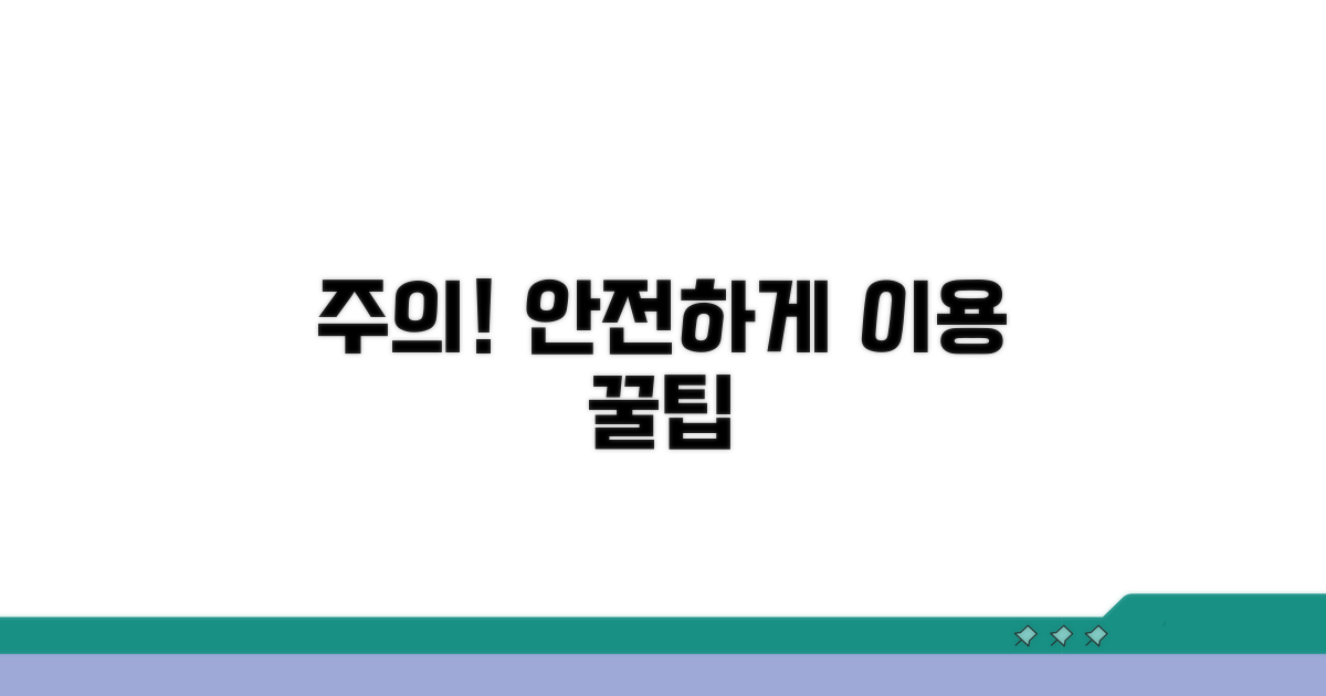 주의사항과 안전한 이용 팁