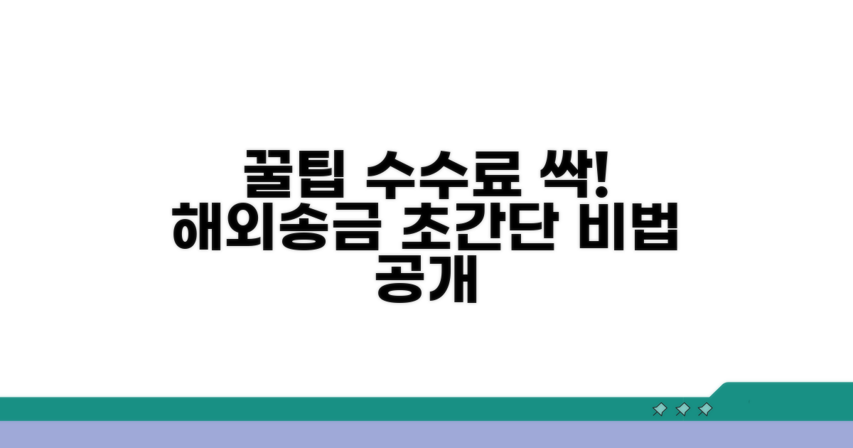 국제 송금 수수료 절약 노하우