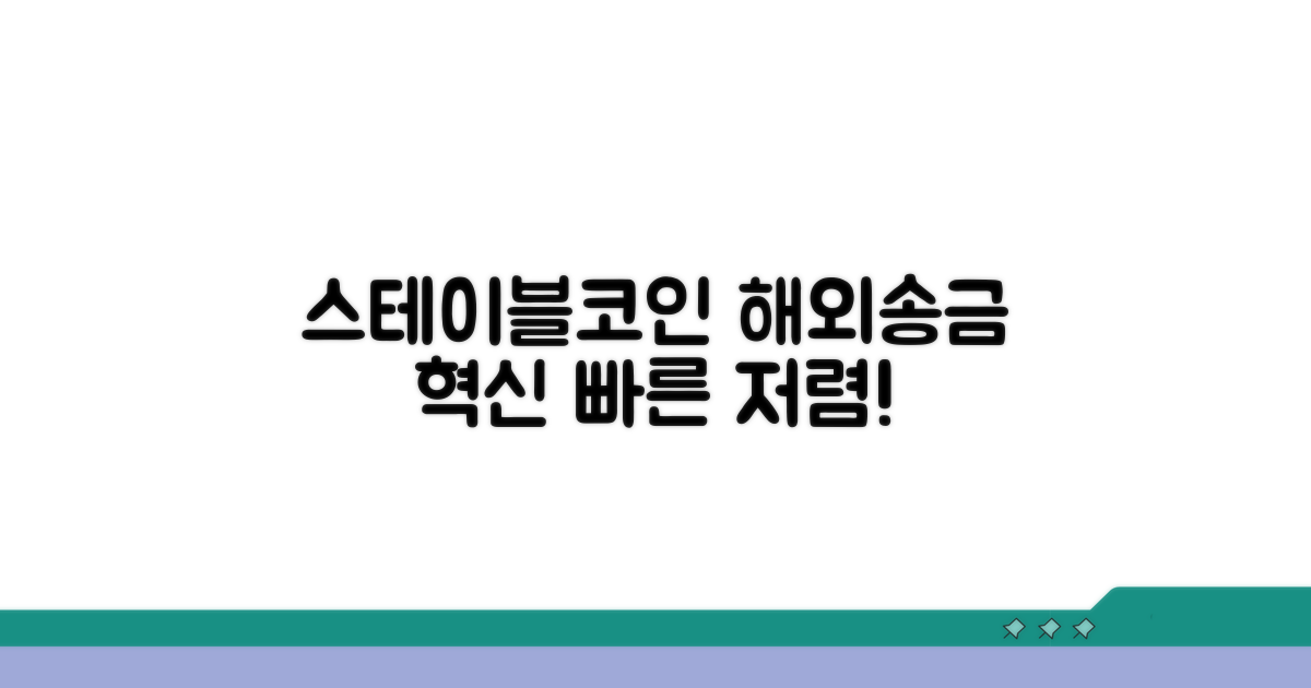 스테이블코인 해외송금 장점 분석