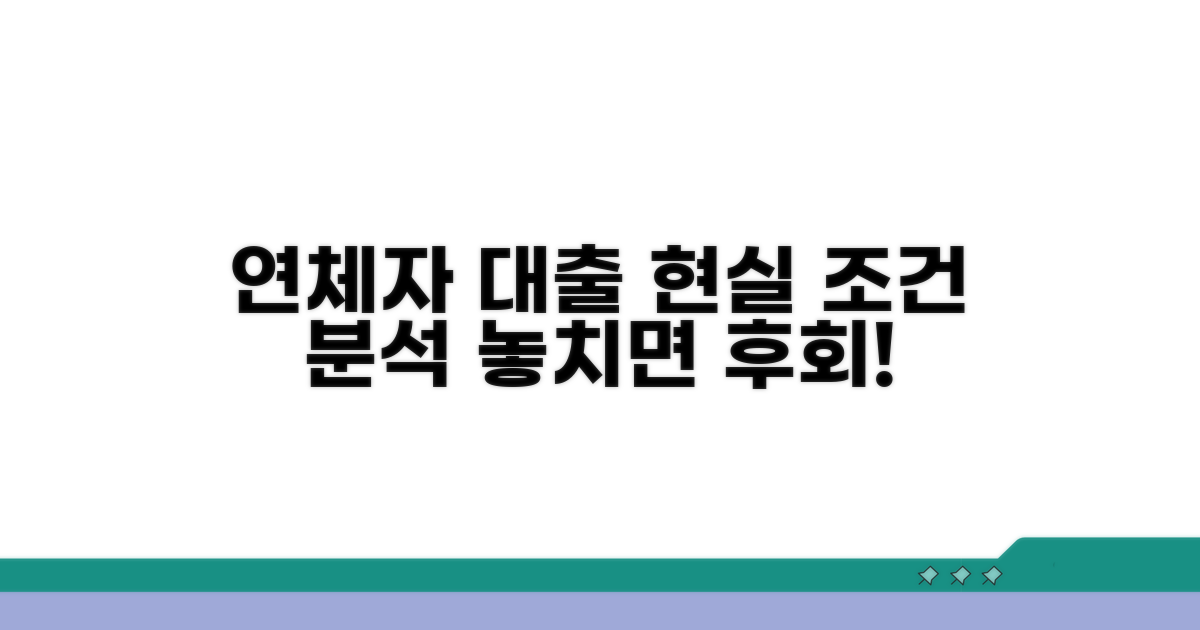 연체자 대출 현실적인 조건 분석