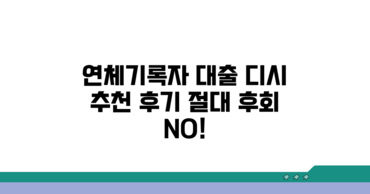 연체기록자 대출, 디시 추천 후기