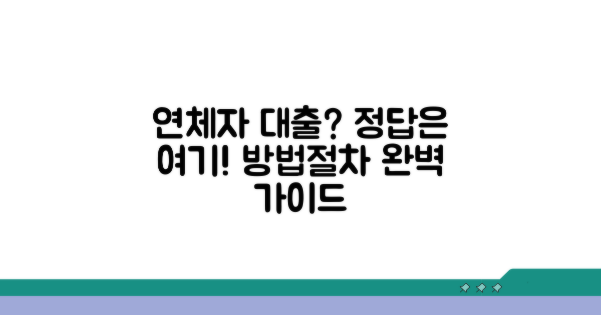 연체 기록별 대출 방법과 절차