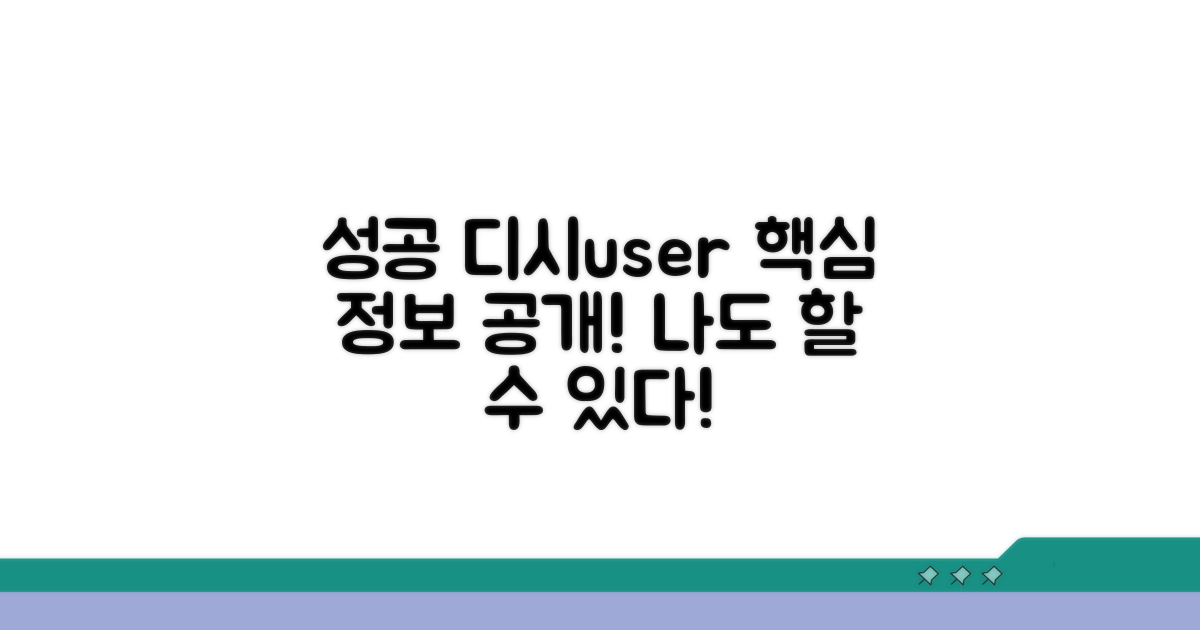 디시 이용자 성공 후기 핵심 정보