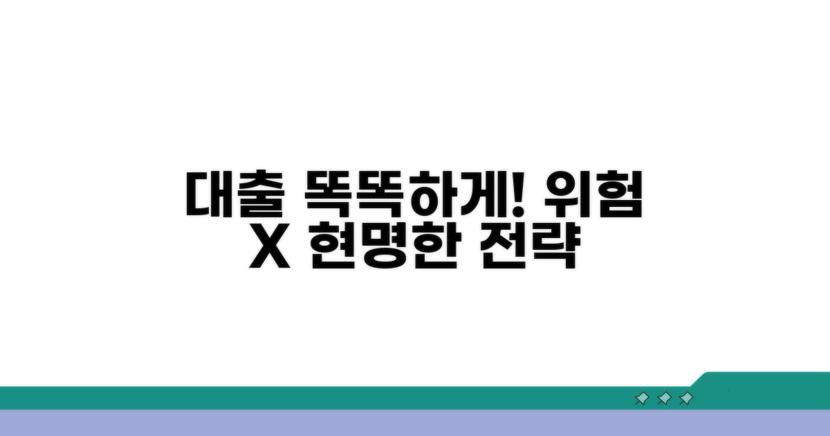 주의사항과 현명한 대출 전략