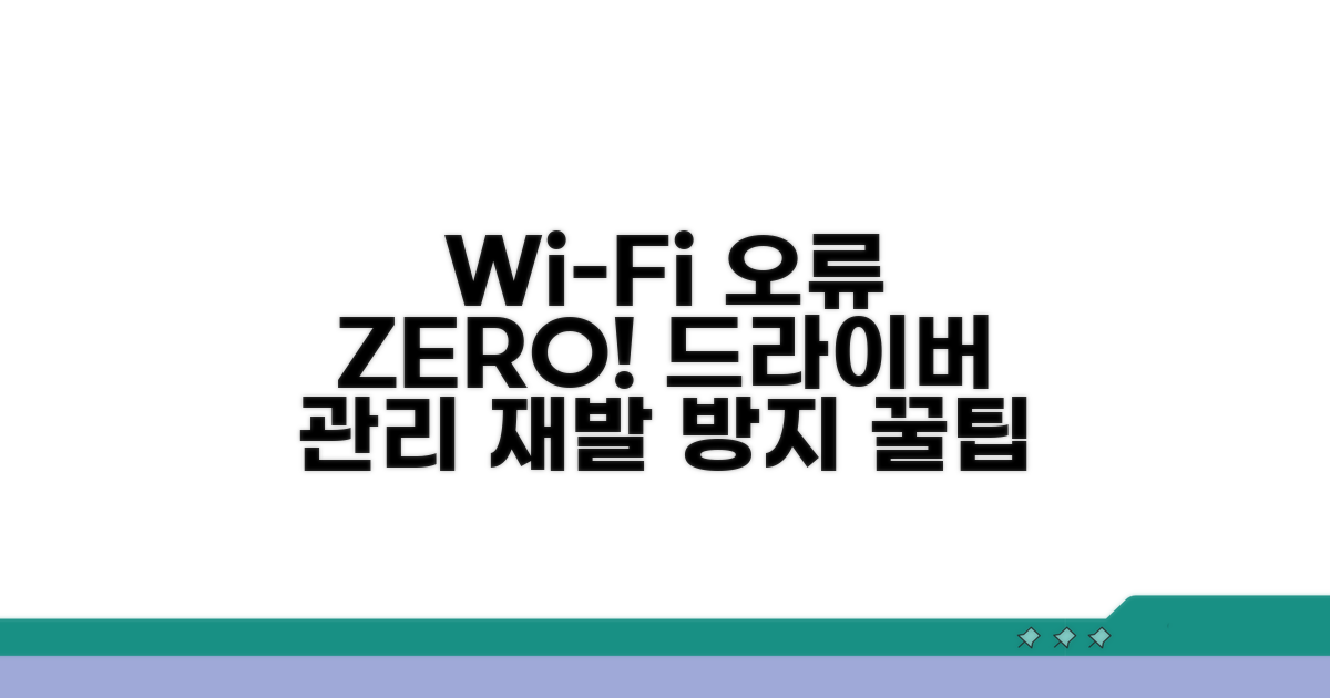 재발 방지 Wi-Fi 드라이버 관리 꿀팁