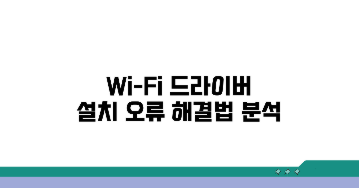 Wi-Fi 드라이버 설치 오류 원인 분석