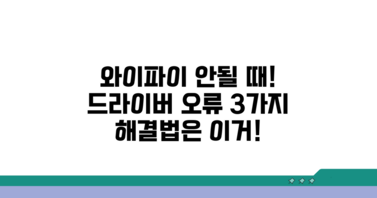 무선랜 드라이버 오류 해결 방법 3가지