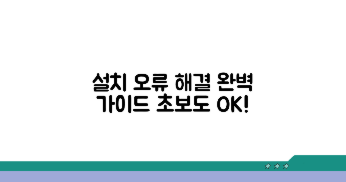 단계별 설치 오류 해결 절차 가이드