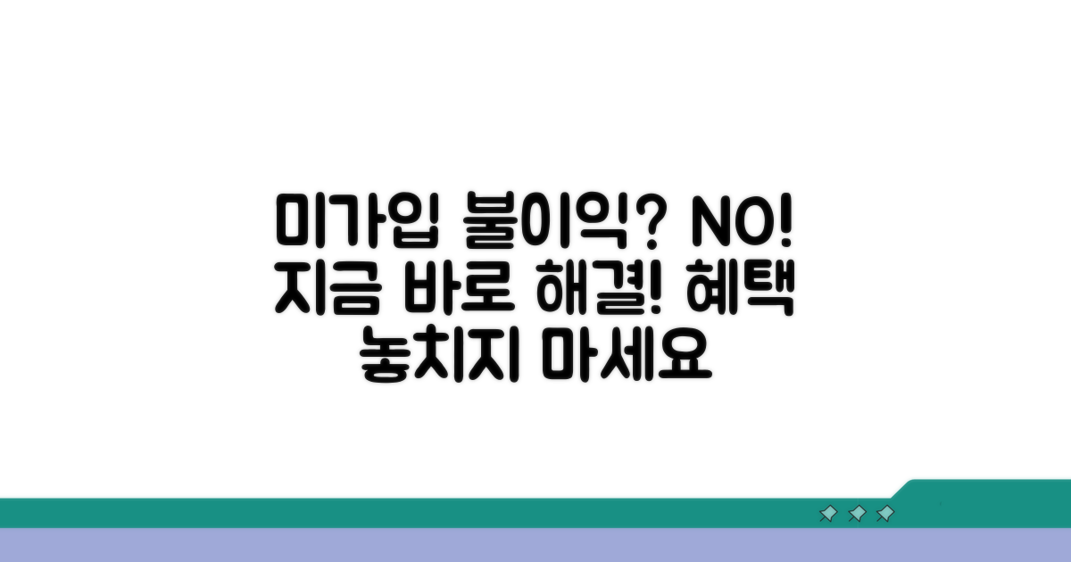 미가입 시 불이익과 해결 방법
