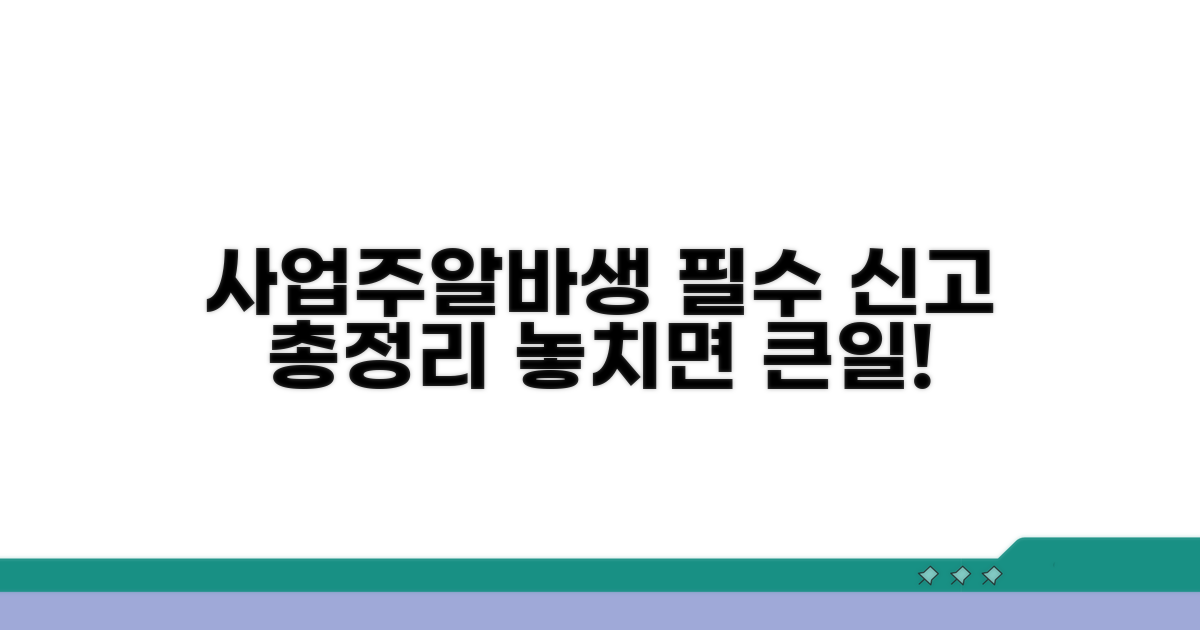 사업주와 알바생의 의무 신고 절차