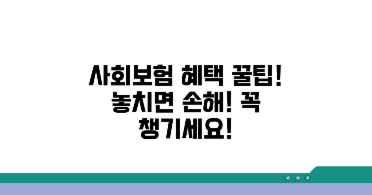 사회보험 혜택, 꼼꼼히 챙기세요